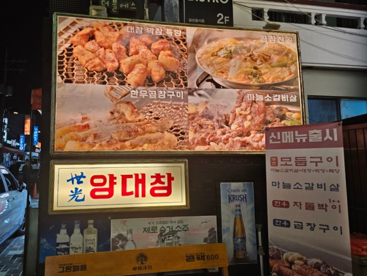 세광양대창제주연동점 이미지
