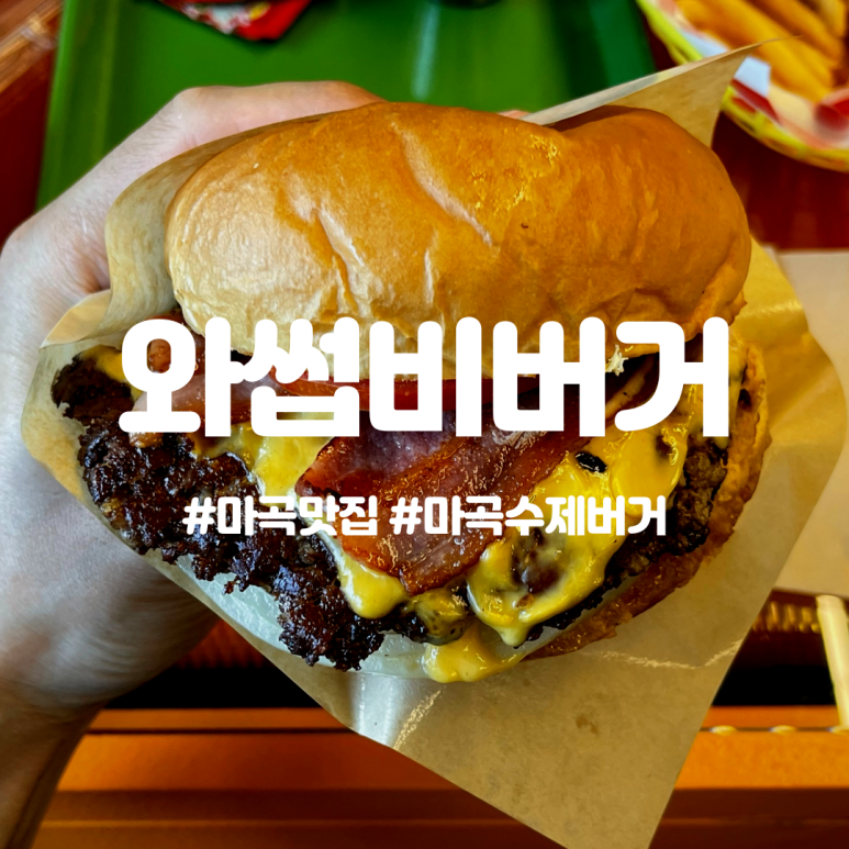 와썹비 마곡점 이미지