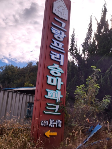 그랑프리승마파크 이미지