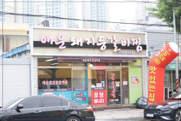 매운돼지등갈비찜 이미지