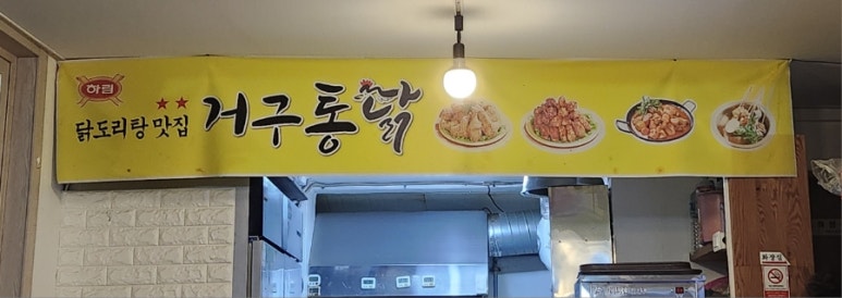 거구통닭 이미지