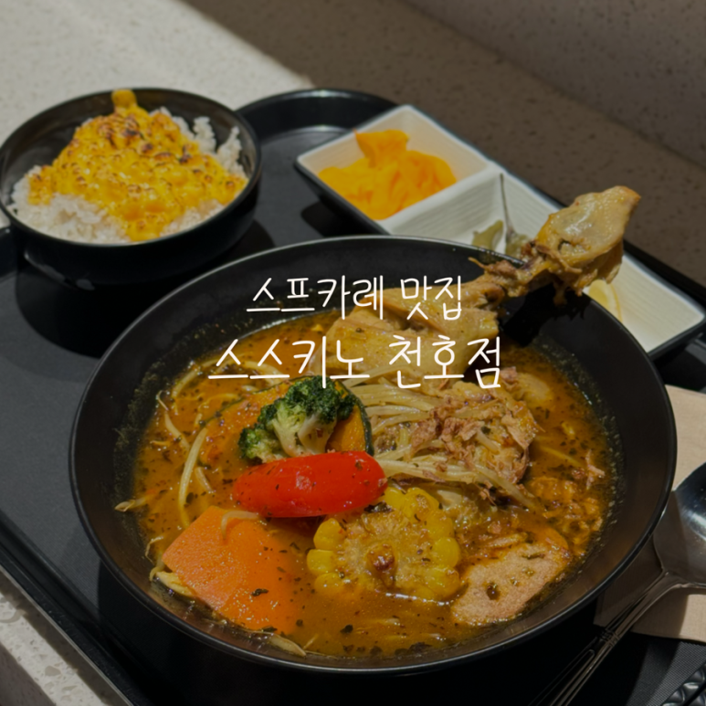 스스키노 천호점 이미지