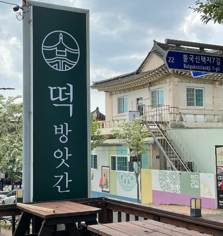 경북떡방앗간 이미지