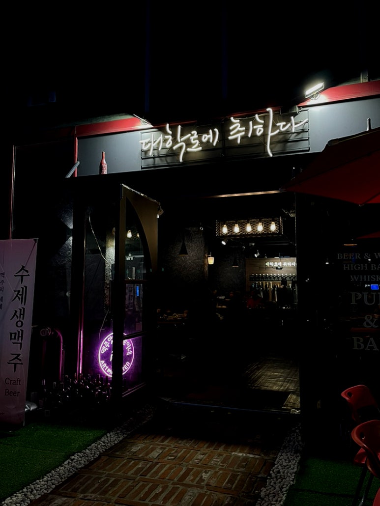 대학로에취하다 이미지