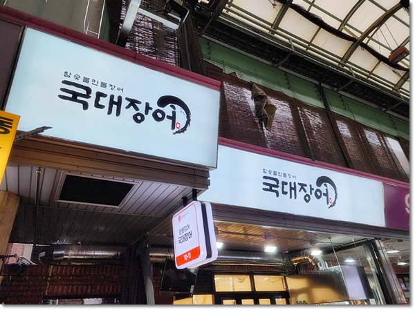 국대장어 이미지