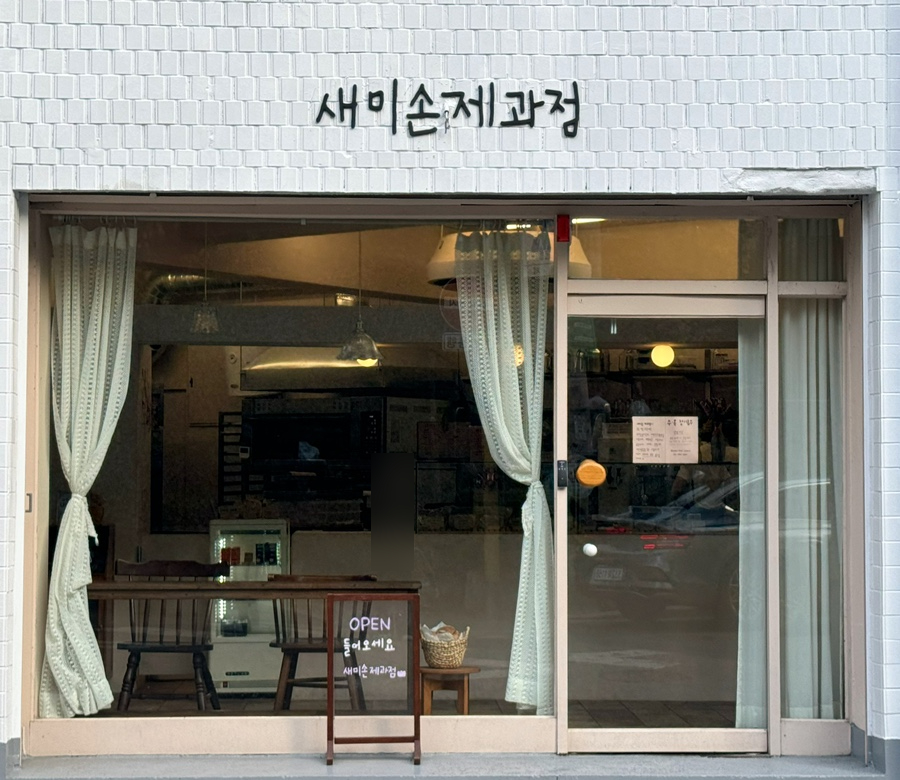 새미손제과점 이미지
