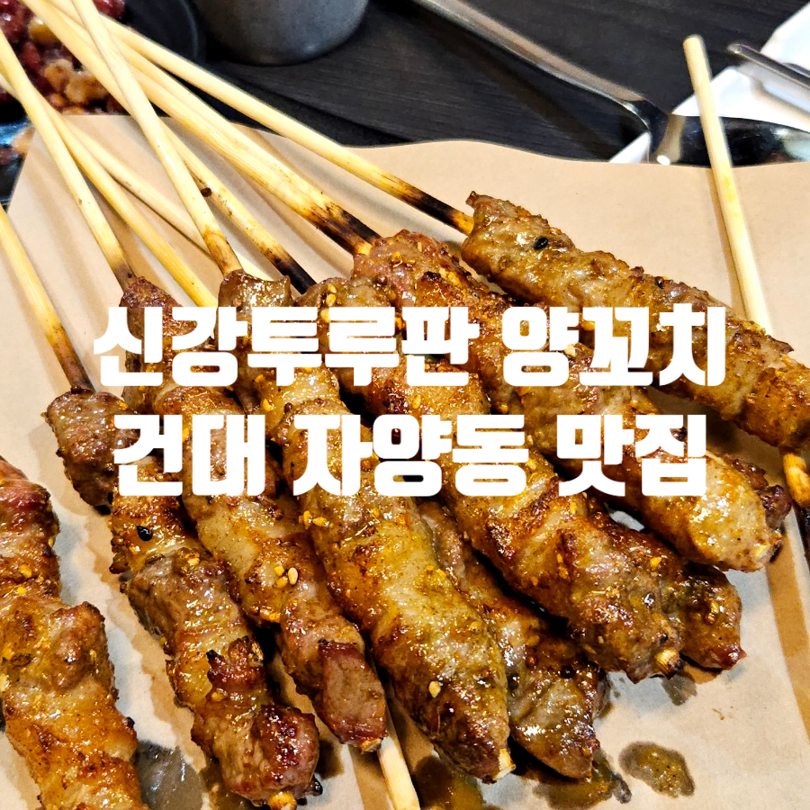 신강양꼬치 본점 사진 5