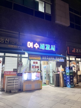 여수세꼬시횟집 사진 6