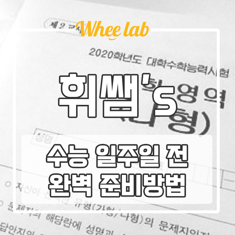 대치동 휘문고 수능 D-7 일주일 완벽 준비 방법! <휘랩연구소>