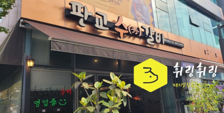 판교수갈비 이미지