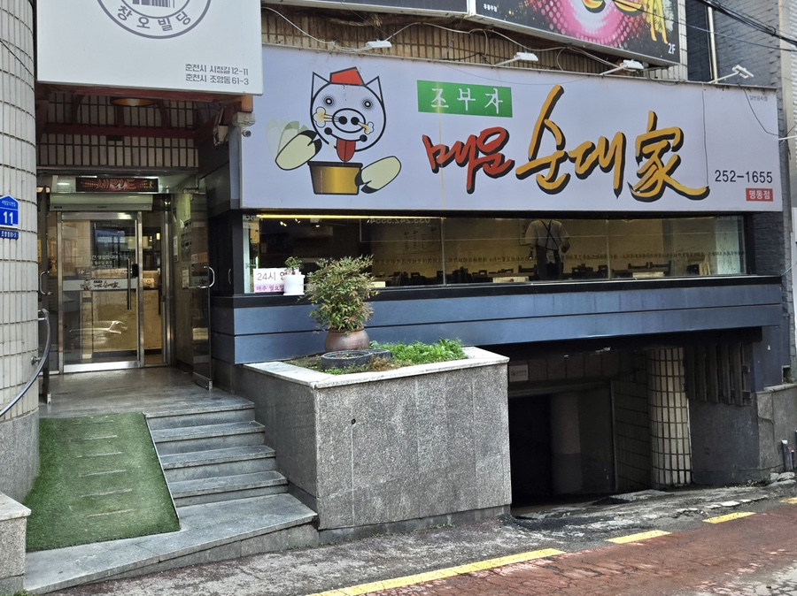 조부자매운순대가(명동점) 이미지