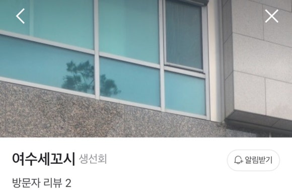 여수세꼬시 이미지