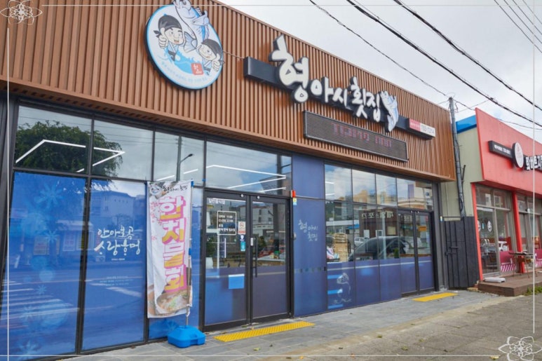 형아시횟집 이미지