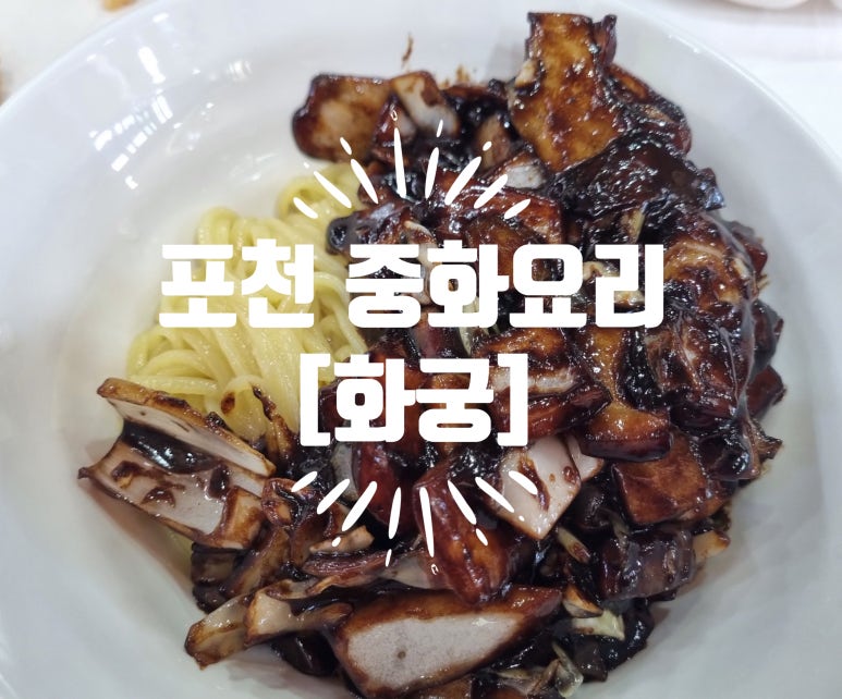 화궁중화요리 이미지