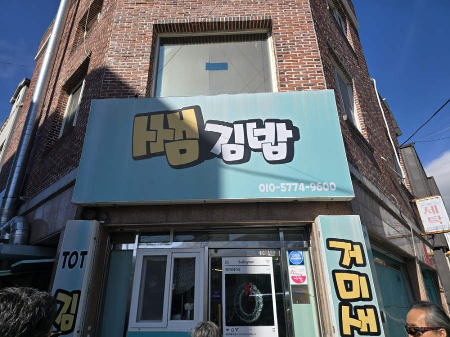 쌤김밥 이미지