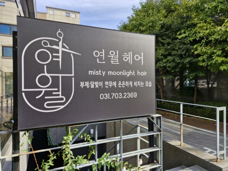 연월헤어 이미지