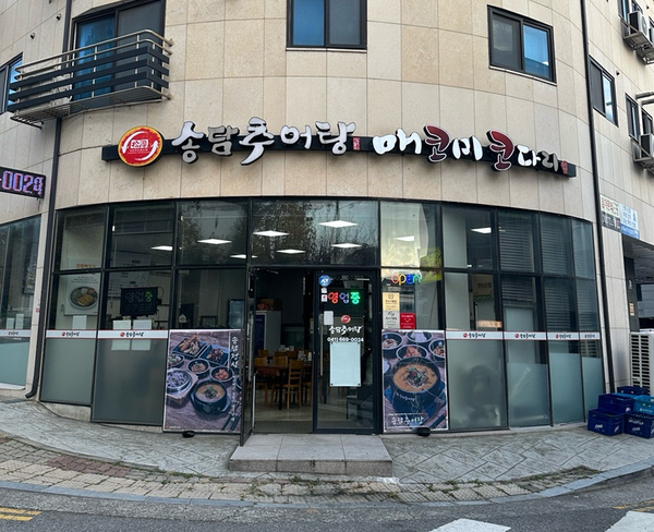 송담추어탕 서산대산점 이미지