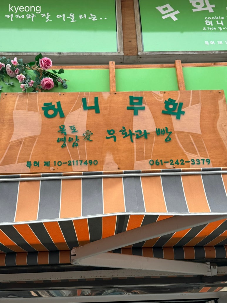 허니무화 이미지