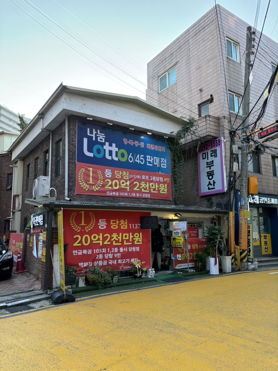 옥수역복권방 이미지