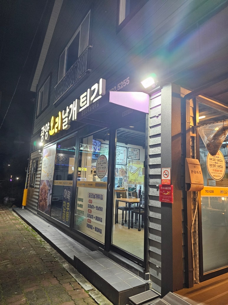 광양오리날개튀김 이미지