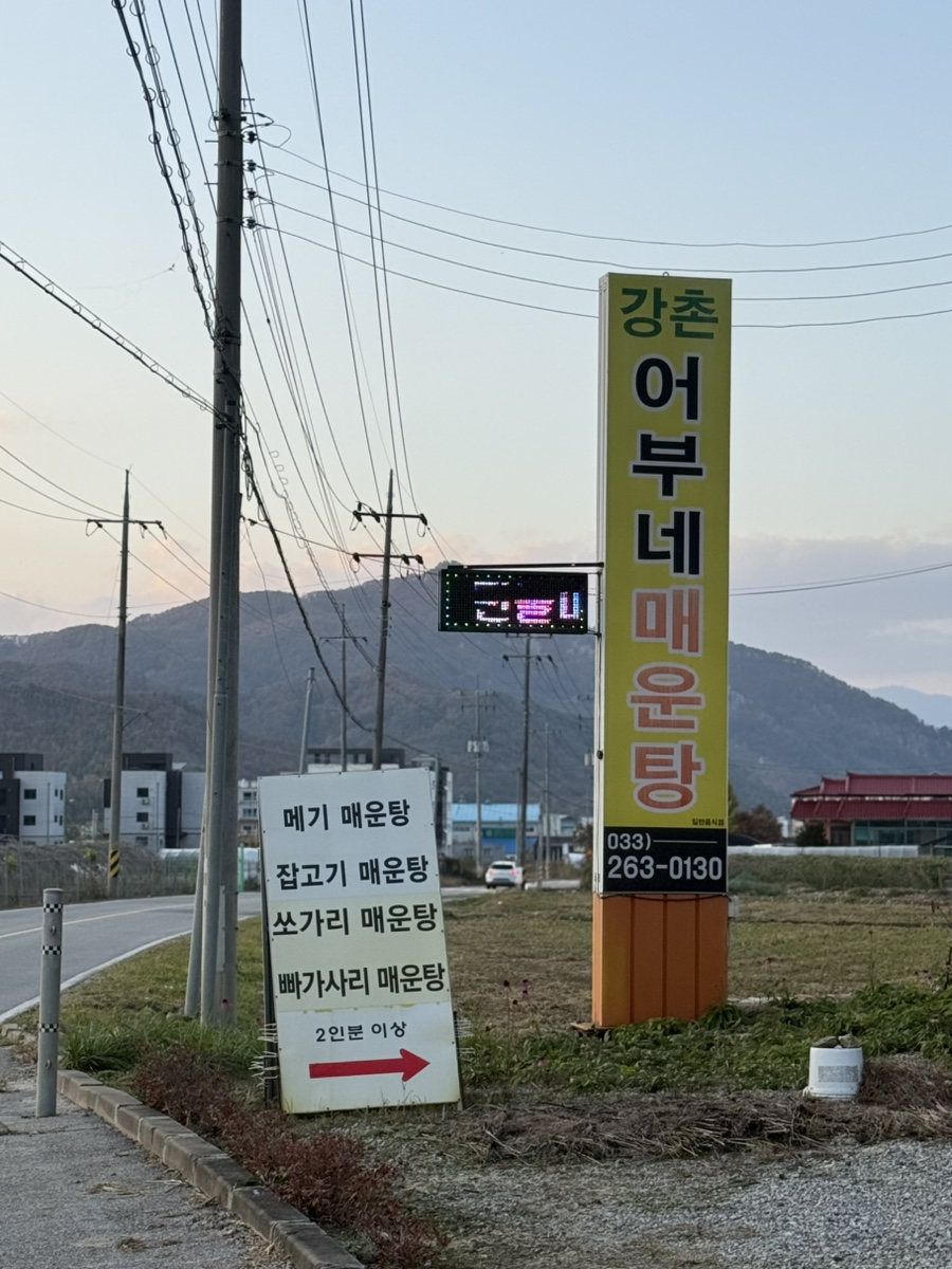 강촌어부네매운탕 이미지