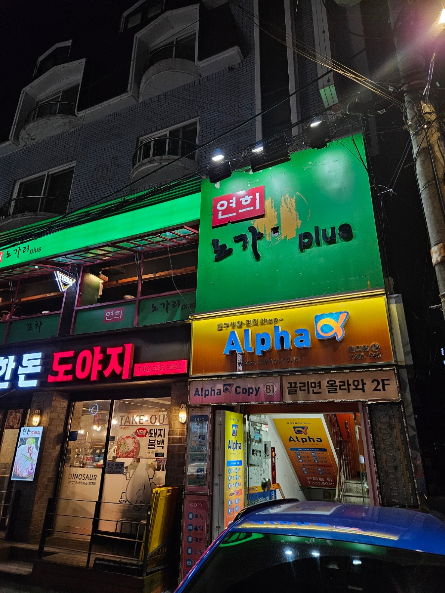 연희노가리 이미지