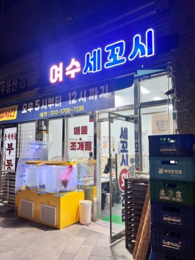 여수세꼬시횟집 사진 7