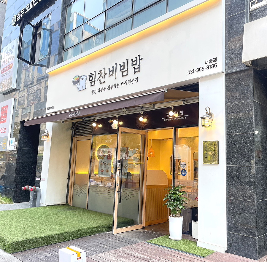힘찬비빔밥 새솔점 이미지