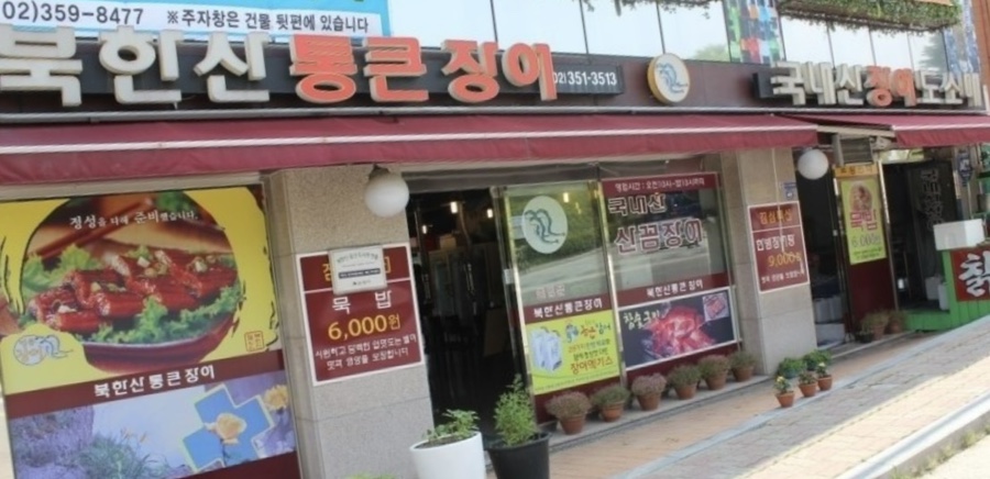 북한산통큰장어 이미지
