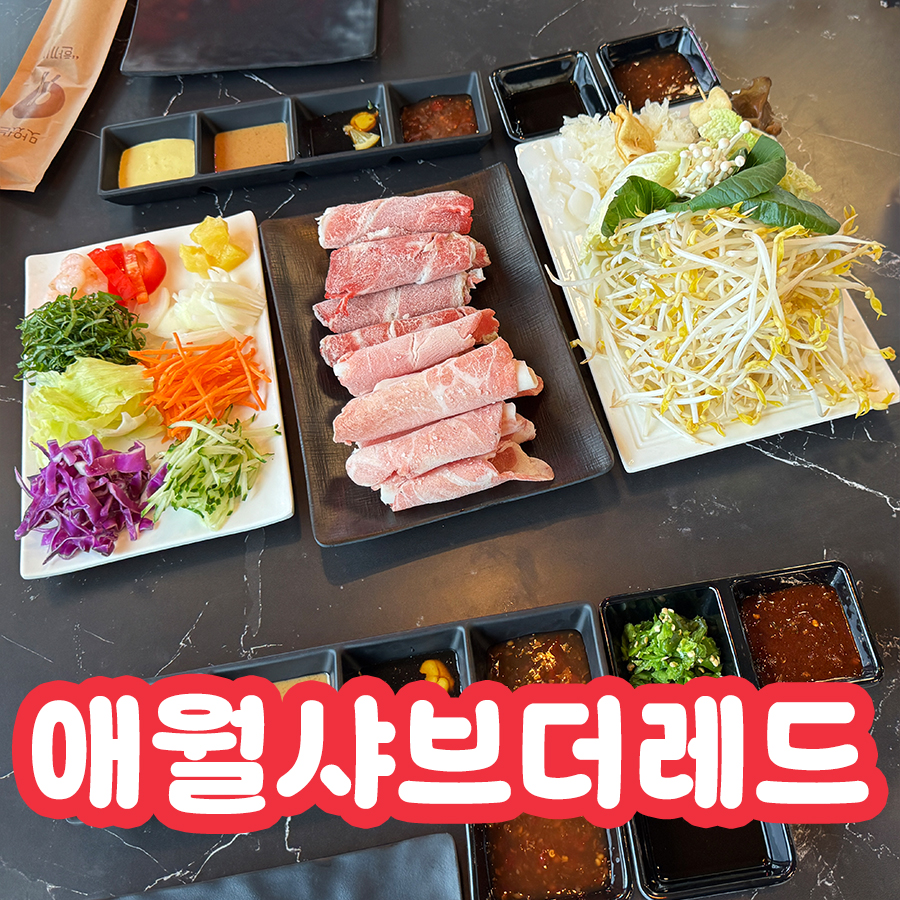 애월샤브더레드 이미지