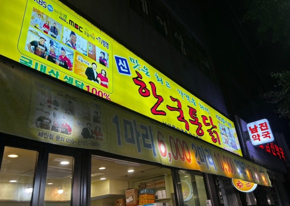 신한국통닭 이미지
