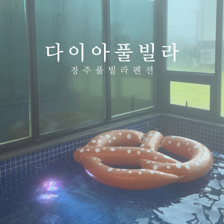 다이아풀빌라 이미지