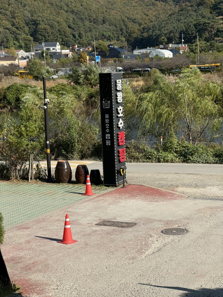 물왕호수캠핑 이미지