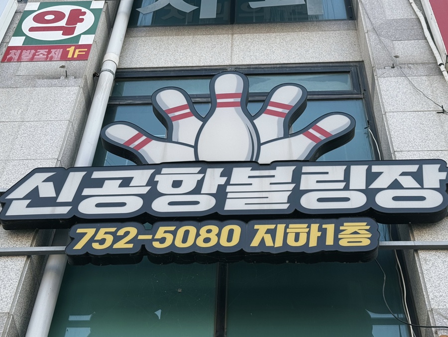 신공항볼링장 이미지