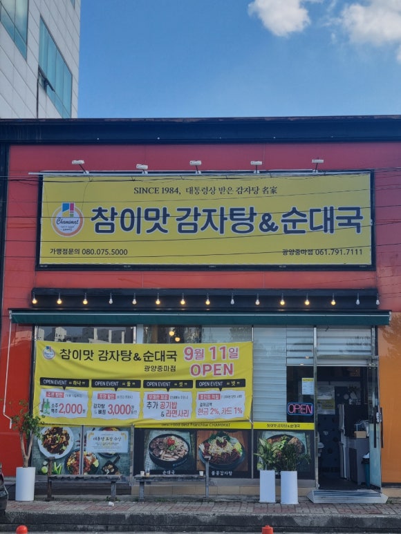 참이맛감자탕&순대국 광양중마점 이미지