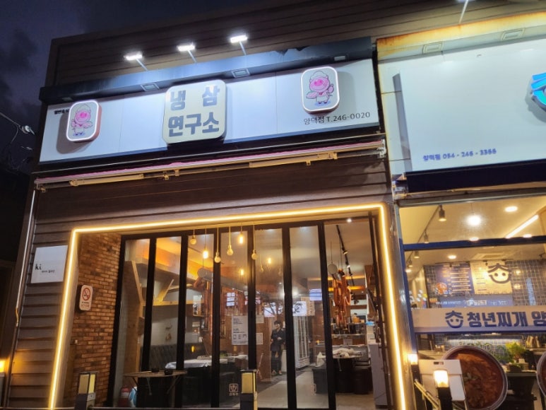 냉삼연구소 이미지