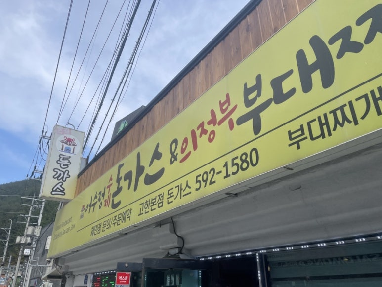 어수정의정부부대찌개 이미지