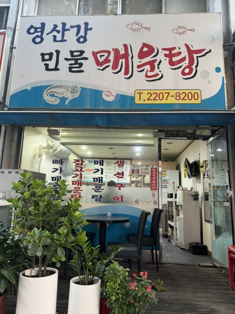 영산강민물매운탕 이미지