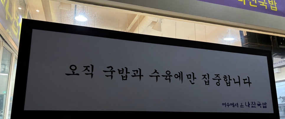 나진국밥 송파거여점 이미지
