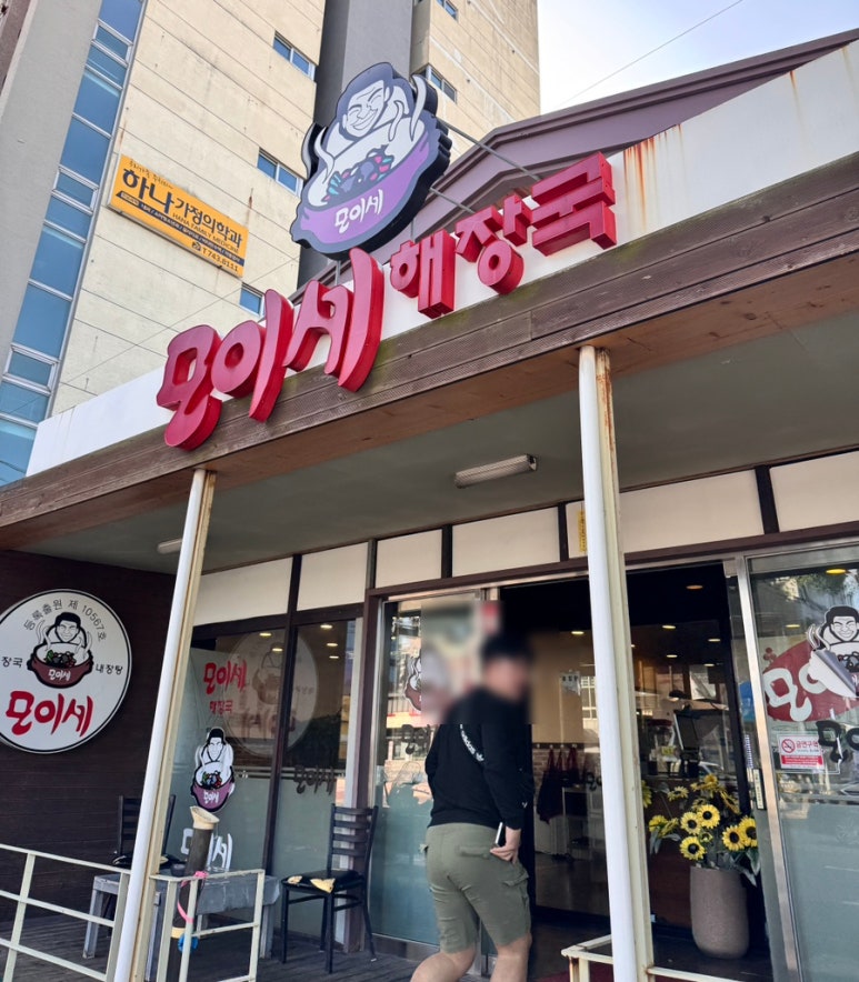 모이세해장국노형점 이미지