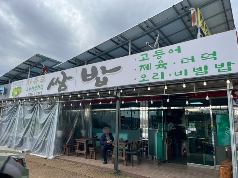 자유로 쌈밥 이미지