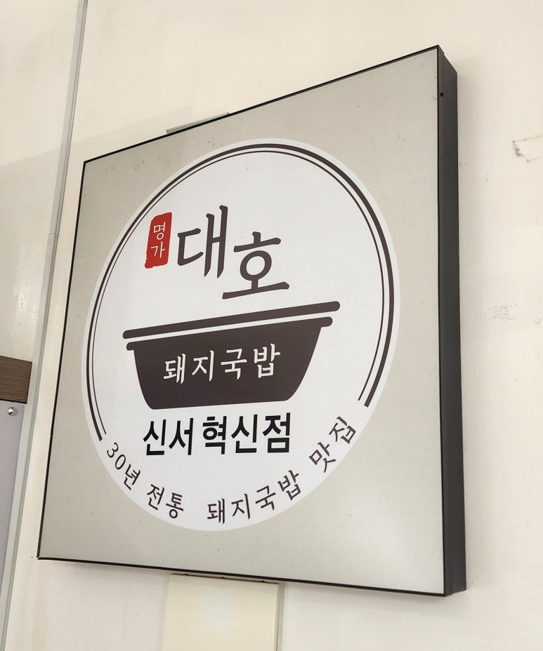 대호돼지국밥 이미지