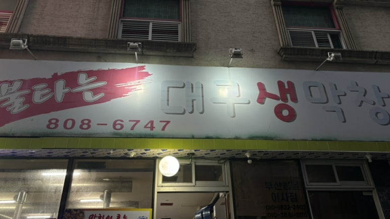 참숯불불타는대구생막창 이미지