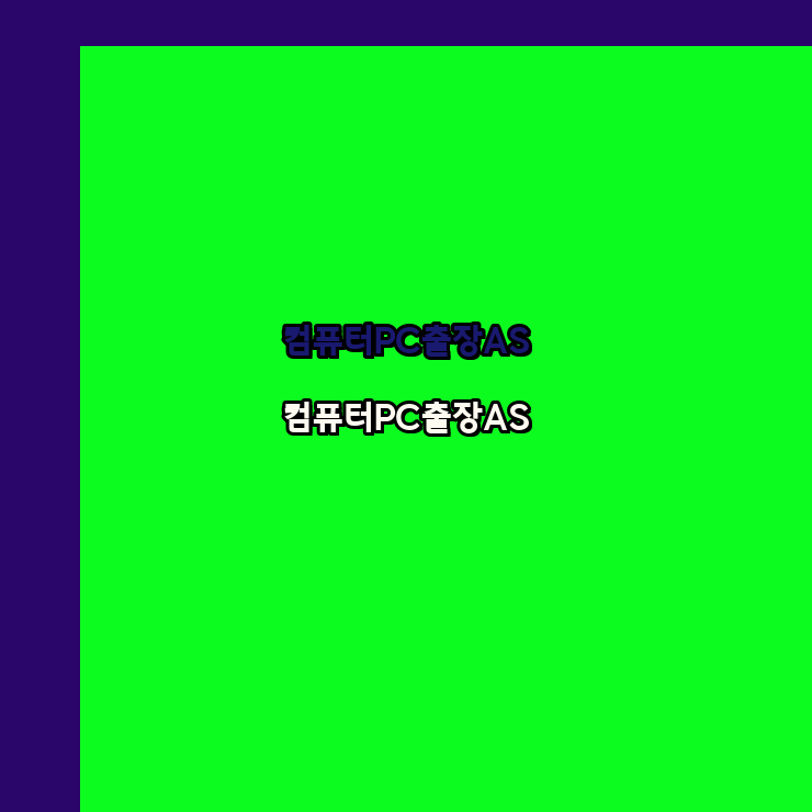 컴퓨터수리노트북수리 이미지