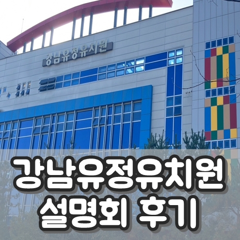 강남유정유치원 이미지