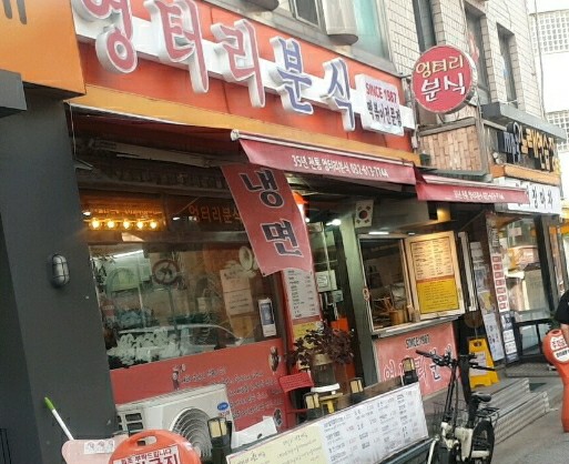 엉터리분식 이미지
