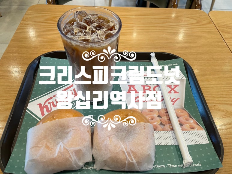 크리스피크림 도넛 왕십리역사점 이미지
