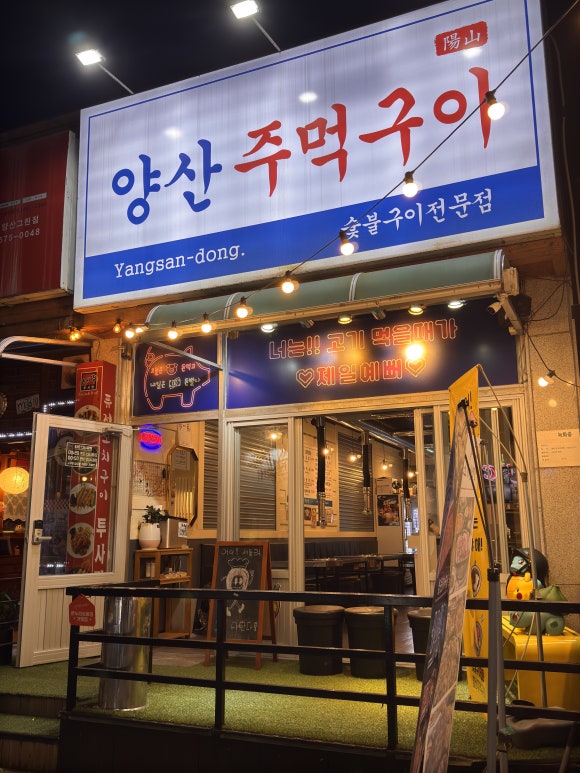 양산주먹구이 이미지