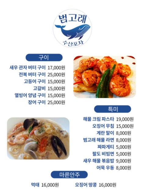 범고래수산포차 이미지