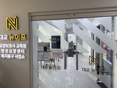 대교뉴이프분당요양보호사교육원 이미지